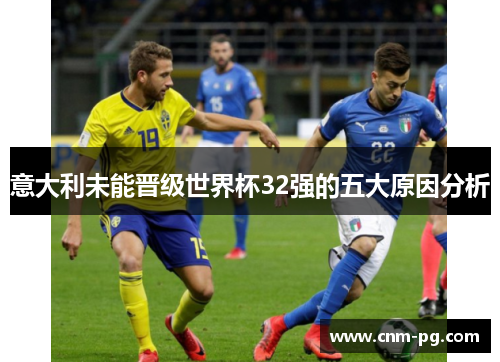 意大利未能晋级世界杯32强的五大原因分析