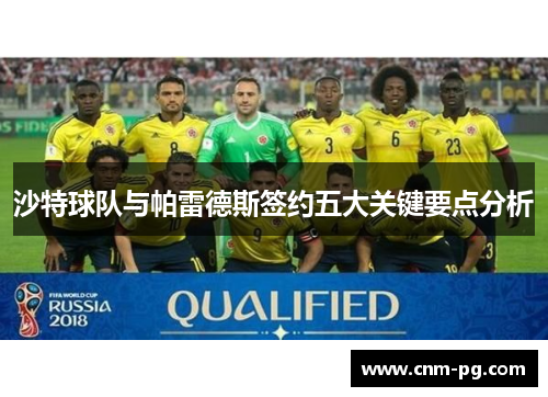 沙特球队与帕雷德斯签约五大关键要点分析