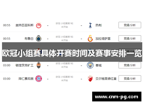 欧冠小组赛具体开赛时间及赛事安排一览