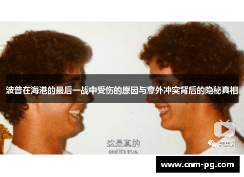 波普在海港的最后一战中受伤的原因与意外冲突背后的隐秘真相