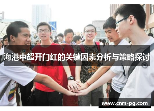 海港中超开门红的关键因素分析与策略探讨
