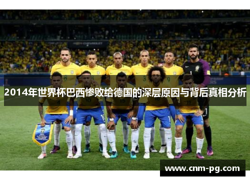 2014年世界杯巴西惨败给德国的深层原因与背后真相分析