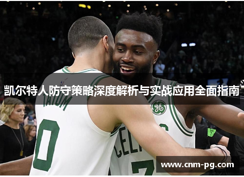 凯尔特人防守策略深度解析与实战应用全面指南