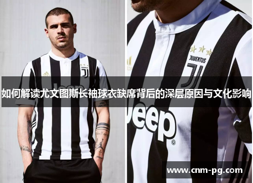 如何解读尤文图斯长袖球衣缺席背后的深层原因与文化影响