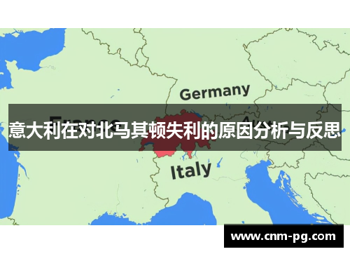 意大利在对北马其顿失利的原因分析与反思