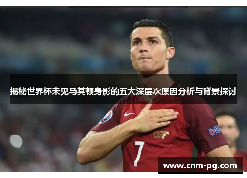 揭秘世界杯未见马其顿身影的五大深层次原因分析与背景探讨