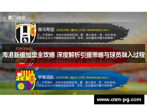 海港新援加盟全攻略 深度解析引援策略与球员融入过程