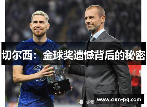 切尔西：金球奖遗憾背后的秘密