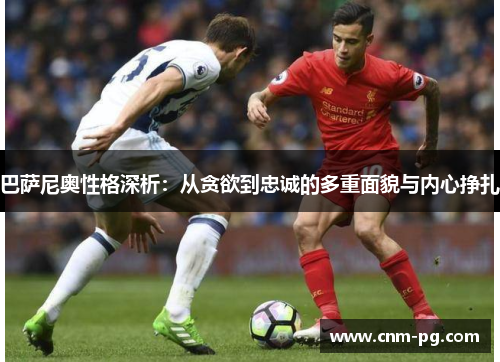 巴萨尼奥性格深析：从贪欲到忠诚的多重面貌与内心挣扎