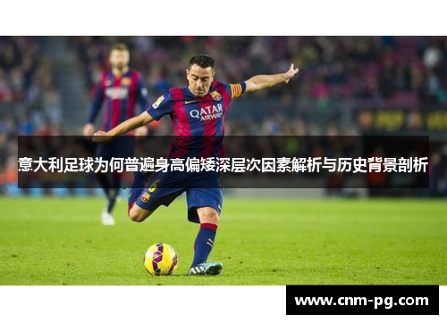 意大利足球为何普遍身高偏矮深层次因素解析与历史背景剖析