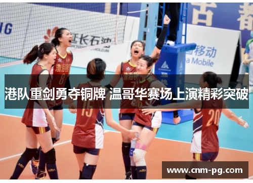 港队重剑勇夺铜牌 温哥华赛场上演精彩突破