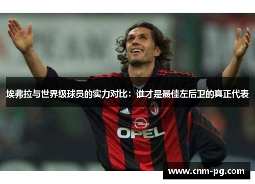 埃弗拉与世界级球员的实力对比：谁才是最佳左后卫的真正代表