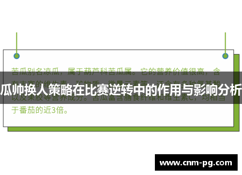 瓜帅换人策略在比赛逆转中的作用与影响分析