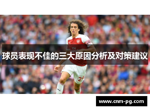 球员表现不佳的三大原因分析及对策建议