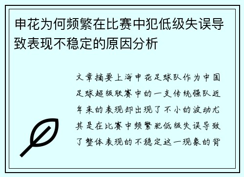 申花为何频繁在比赛中犯低级失误导致表现不稳定的原因分析