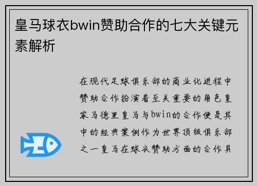 皇马球衣bwin赞助合作的七大关键元素解析