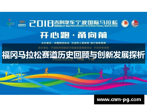 福冈马拉松赛道历史回顾与创新发展探析