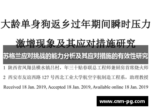 苏格兰应对挑战的能力分析及其应对措施的有效性研究