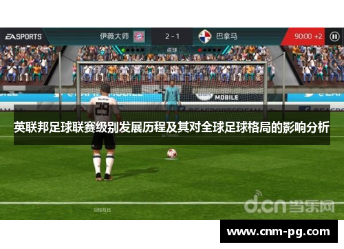 英联邦足球联赛级别发展历程及其对全球足球格局的影响分析