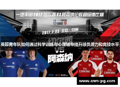 英超青年队如何通过科学训练与心理辅导提升球员潜力和竞技水平