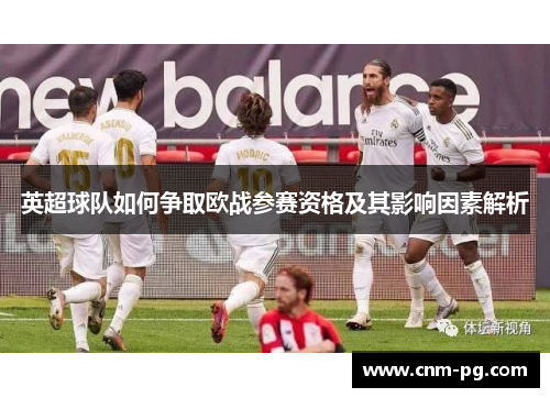 英超球队如何争取欧战参赛资格及其影响因素解析