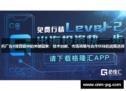 药厂在8强晋级中的关键因素：技术创新、市场策略与合作伙伴的战略选择