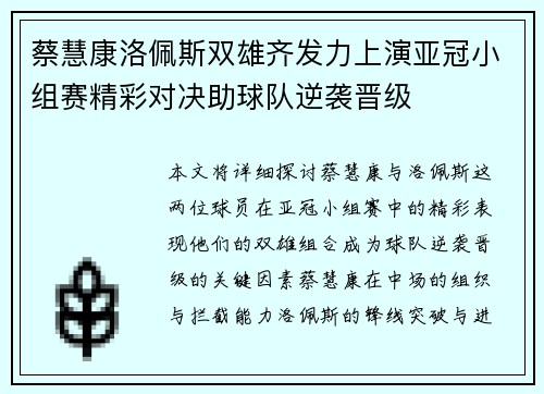 蔡慧康洛佩斯双雄齐发力上演亚冠小组赛精彩对决助球队逆袭晋级