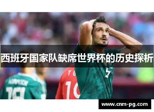 西班牙国家队缺席世界杯的历史探析