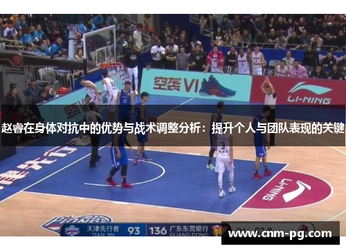 赵睿在身体对抗中的优势与战术调整分析：提升个人与团队表现的关键