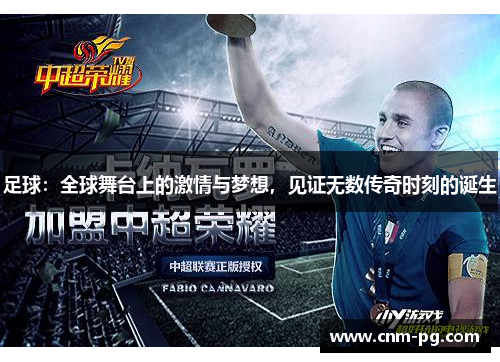 足球：全球舞台上的激情与梦想，见证无数传奇时刻的诞生