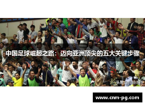 中国足球崛起之路：迈向亚洲顶尖的五大关键步骤