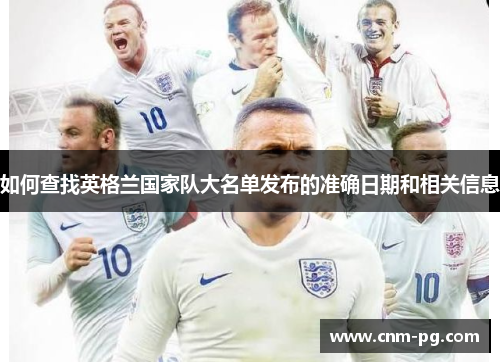 如何查找英格兰国家队大名单发布的准确日期和相关信息