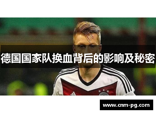 德国国家队换血背后的影响及秘密