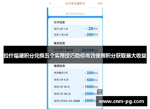 拉什福德积分兑换五个实用技巧助你高效使用积分获取最大收益