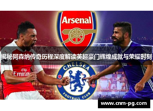 揭秘阿森纳传奇历程深度解读英超豪门辉煌成就与荣耀时刻