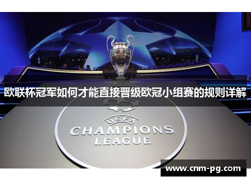 欧联杯冠军如何才能直接晋级欧冠小组赛的规则详解