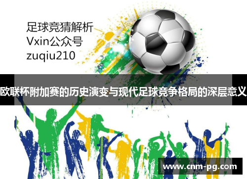 欧联杯附加赛的历史演变与现代足球竞争格局的深层意义