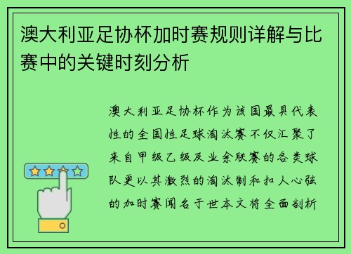 澳大利亚足协杯加时赛规则详解与比赛中的关键时刻分析