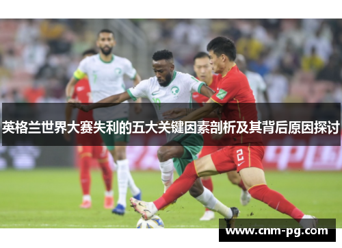 英格兰世界大赛失利的五大关键因素剖析及其背后原因探讨