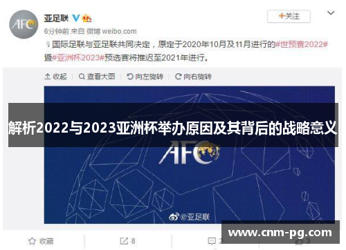 解析2022与2023亚洲杯举办原因及其背后的战略意义