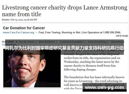 阿扎尔为比利时国家癌症研究基金贡献力量支持科研抗癌行动