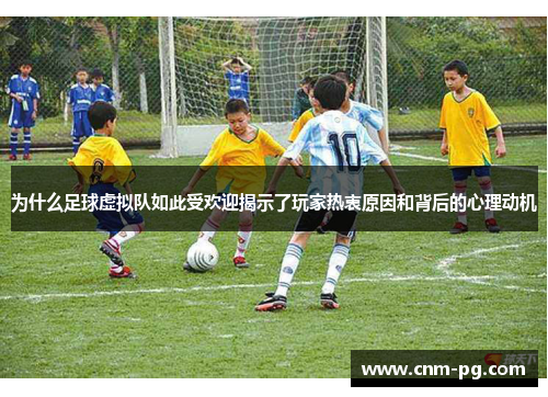 为什么足球虚拟队如此受欢迎揭示了玩家热衷原因和背后的心理动机