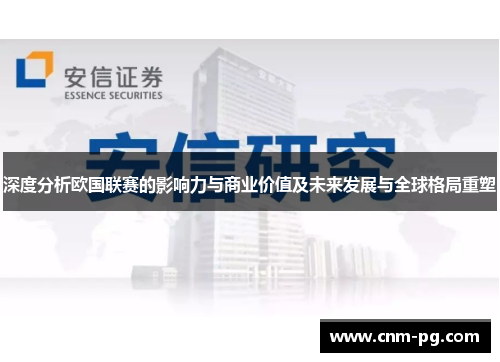 深度分析欧国联赛的影响力与商业价值及未来发展与全球格局重塑 深度分析欧国联赛的影响力与商业价值及未来发展与全球格局重塑