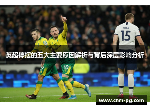 英超停摆的五大主要原因解析与背后深层影响分析