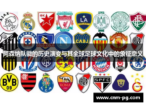 阿森纳队徽的历史演变与其全球足球文化中的象征意义