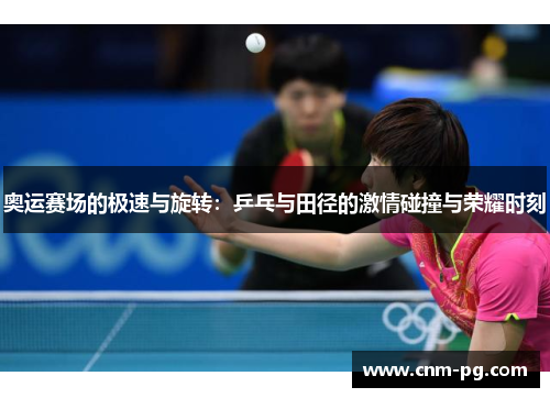 奥运赛场的极速与旋转：乒乓与田径的激情碰撞与荣耀时刻