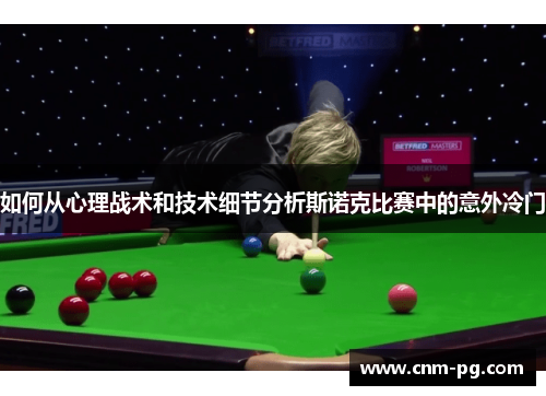 如何从心理战术和技术细节分析斯诺克比赛中的意外冷门
