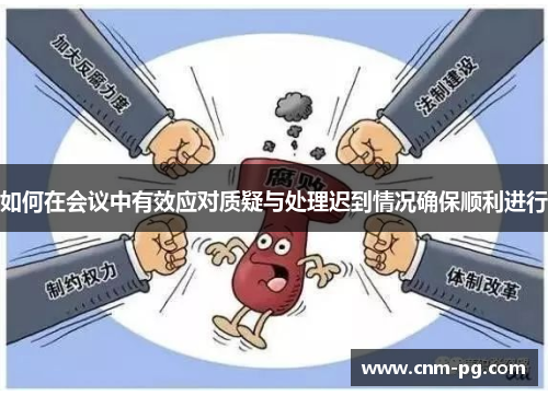 如何在会议中有效应对质疑与处理迟到情况确保顺利进行