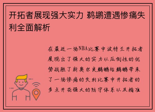 开拓者展现强大实力 鹈鹕遭遇惨痛失利全面解析