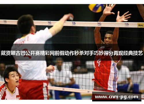 戴资颖古巴公开赛精彩网前假动作秒杀对手巧妙得分再现经典技艺